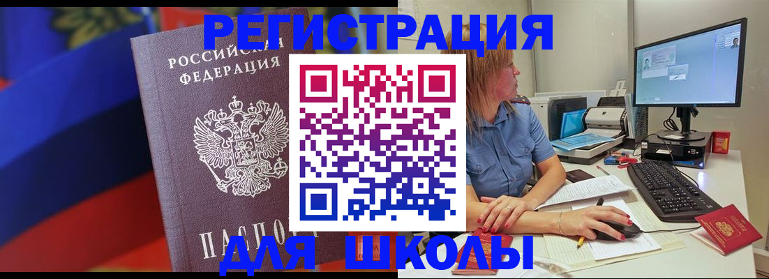 прописка для школы в Кимрах